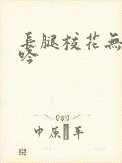 长腿校花无力呻吟