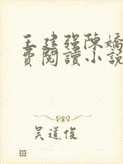 王建强陈娇娇免费阅读小说最新章节