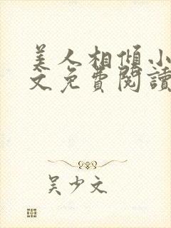 美人相倾小说全文免费阅读