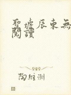 圣墟辰东无弹窗阅读