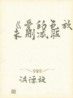 《爱的色放2》未删减版