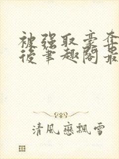 被强取豪夺多年后笔趣阁最新章节