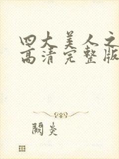 四大美人之貂蝉高清完整版免费观看