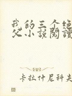 我的三个绝色师父小说阅读免费封面