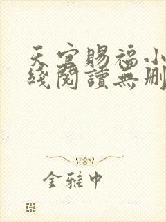 天官赐福小说在线阅读无删减