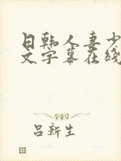 日韩人妻少妇中文字幕在线