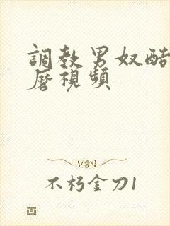 调教男奴酷刑折磨视频