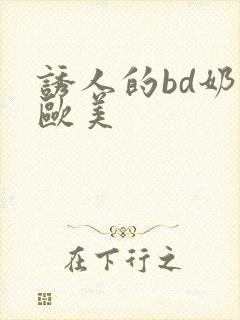 诱人的bd奶头欧美