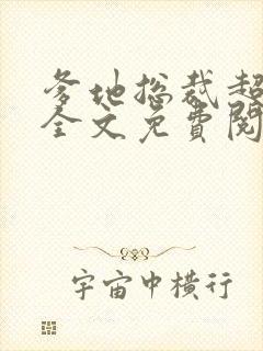 爹地总裁超给力全文免费阅读