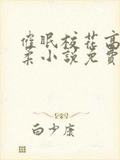 催眠校花高芷筱柔小说免费阅读