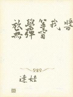 放学等我酱子贝无弹窗