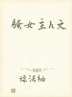 骚女主h文封面