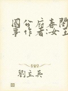 国公府春闺小韵事作者:女王不在家封面