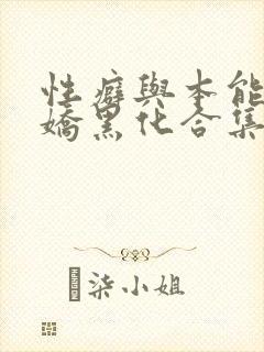 性癖与本能(病娇黑化合集