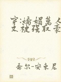 穿:娇媚万人迷又被强取豪夺了