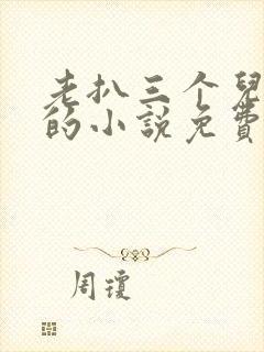 老扒三个儿媳妇的小说免费阅读封面