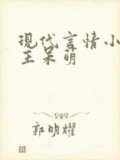 现代言情小说女主呆萌