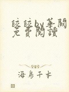 皎皎by华阙阚免费阅读