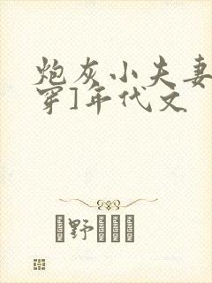 炮灰小夫妻[快穿]年代文