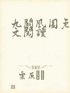 九阙凰图免费全文阅读