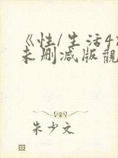 《性/生活4》未删减版观看