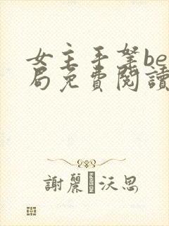 女主手拿be结局免费阅读小说