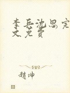 李兵沈思完整全文免费