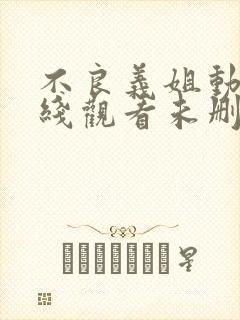 不良义姐动漫在线观看未删减封面