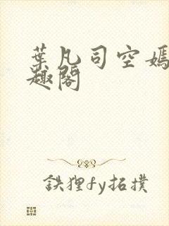 叶凡司空嫣然笔趣阁