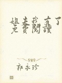 姐夫我有了小说免费阅读