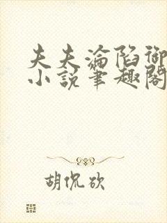 夫夫沦陷御宅屋小说笔趣阁最新章节