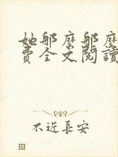 她那么那么美免费全文阅读小说