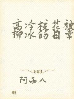 高冷校花被浇灌柳冰的日常小说结局