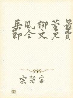 岳风柳萱最新章节全文免费阅读封面