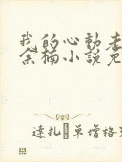 我的心动老板娘余楠小说免费全本阅读封面