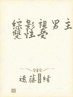 综影视男主出轨双性受