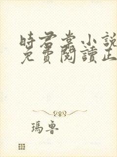 时君棠小说全文免费阅读正版