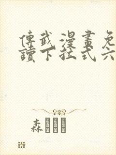 传武漫画免费阅读下拉式六漫画星球