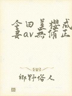 今田美樱成熟人妻av无修正