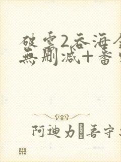 破云2吞海全文无删减+番外