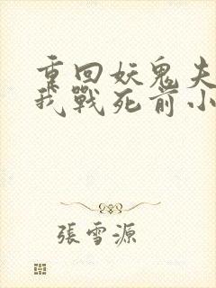 重回妖鬼夫君为我战死前小说