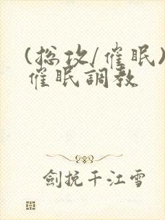 (总攻/催眠)催眠调教