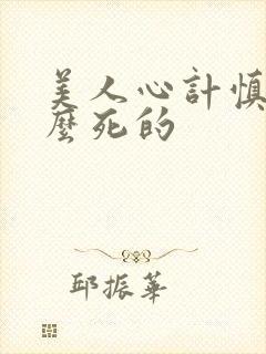 美人心计慎儿怎么死的封面