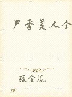 尸香美人全文版封面