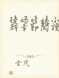 后妈晴姨小说最新章节阅读封面