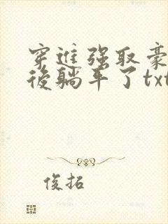 穿进强取豪夺文后躺平了txt