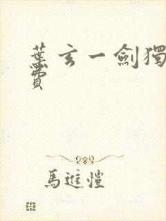 叶玄一剑独尊免费