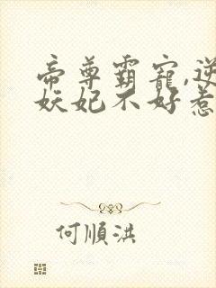 帝尊霸宠,逆天妖妃不好惹小说