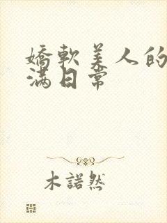 娇软美人的被灌满日常