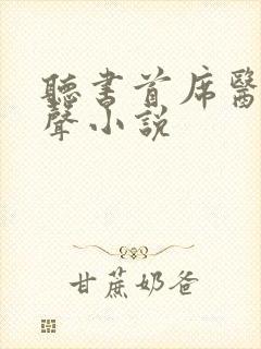 听书首席医官有声小说封面